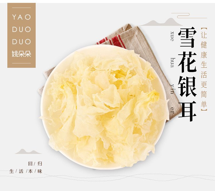 姚朵朵 雪花银耳 物否会议实用礼品套装送客户 MY-XJSP-L_b54b9593.jpg